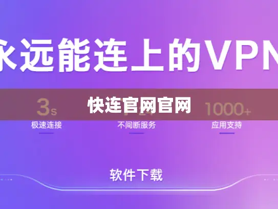 快连VPN的推荐码是什么？最新获取规则与使用说明解析