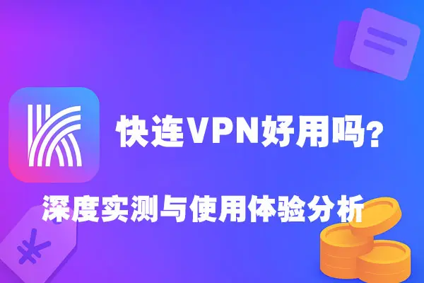 快连VPN好用吗？深度实测与使用体验分析