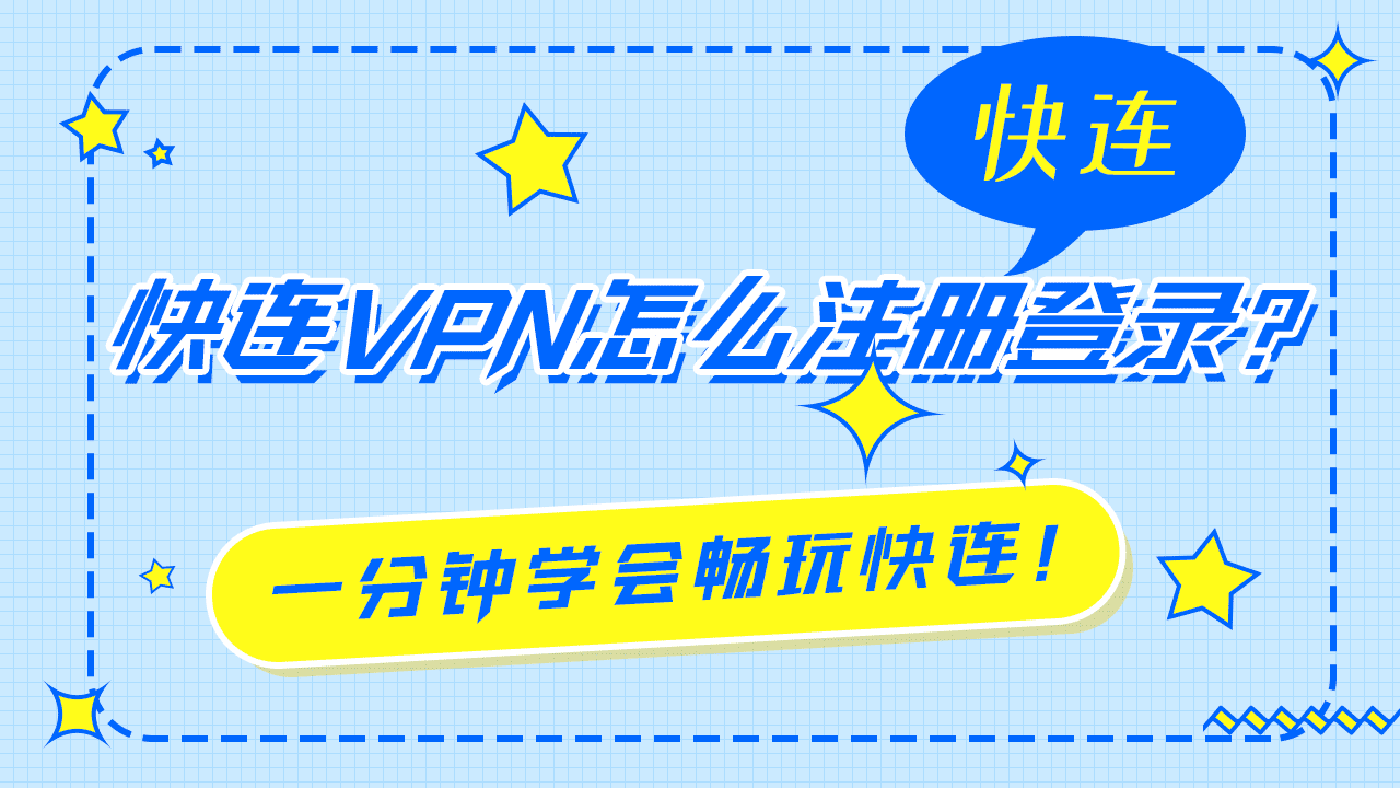 快连VPN怎么注册登录？一分钟学会畅玩快连！