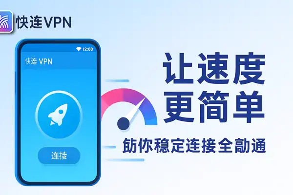 快连vpn连接速度与稳定性