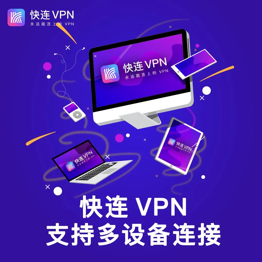 快连vpn使用便捷性与多平台支持