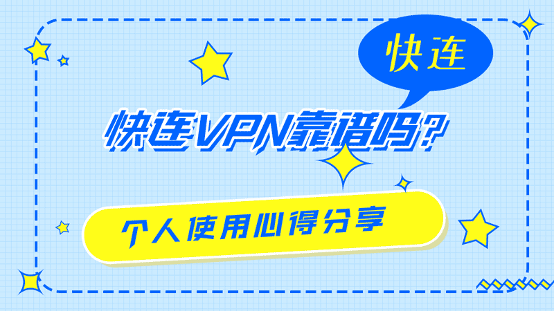 快连VPN靠谱吗