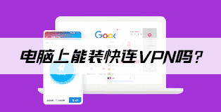 电脑上能装快连VPN吗？Windows/Mac桌面版实测详解