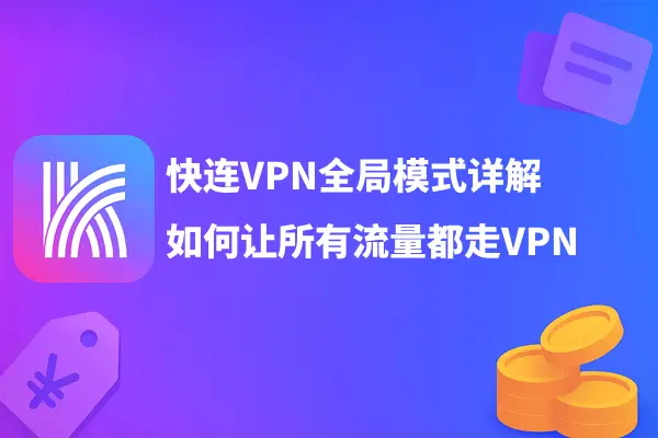 快连VPN全局模式详解 — 如何让所有流量都走VPN