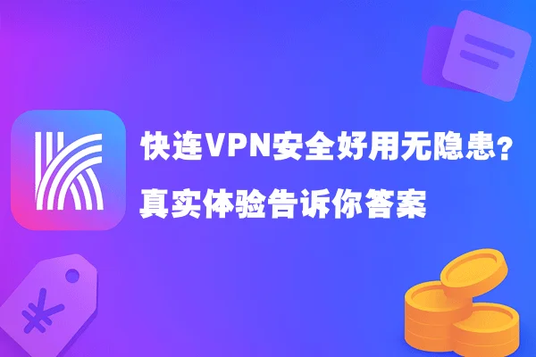 快连VPN安全好用无隐患？真实体验告诉你答案