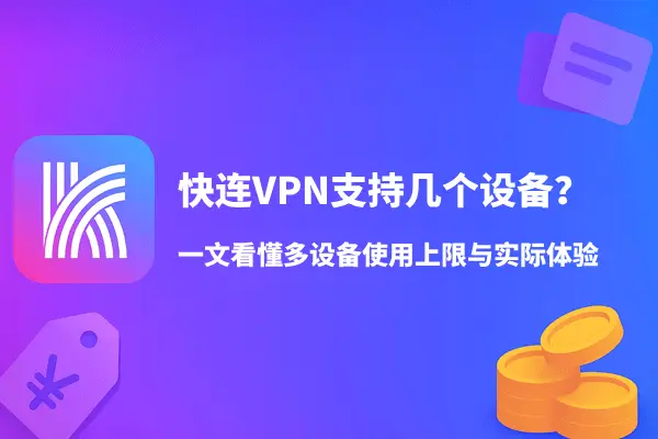 快连VPN支持几个设备？一文看懂多设备使用上限与实际体验