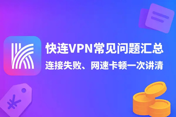快连VPN常见问题汇总：连接失败、网速卡顿一次讲清