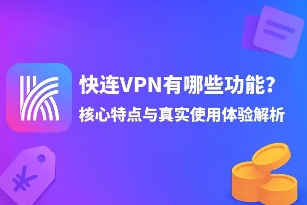 快连VPN有哪些功能？核心特点与真实使用体验解析