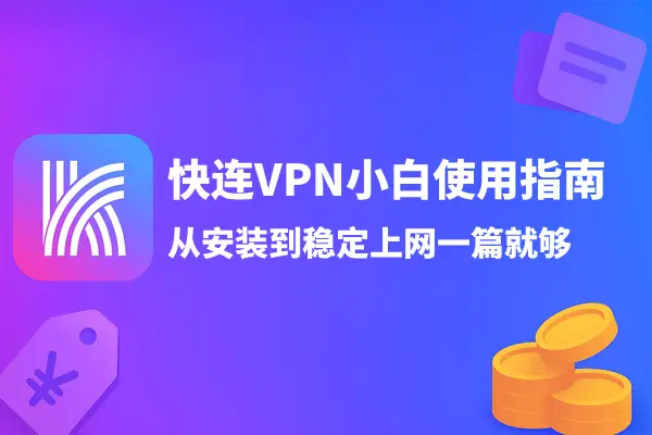 快连VPN小白使用指南：从安装到稳定上网一篇就够