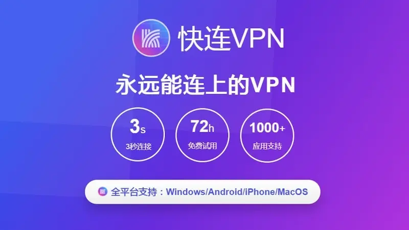 快连VPN