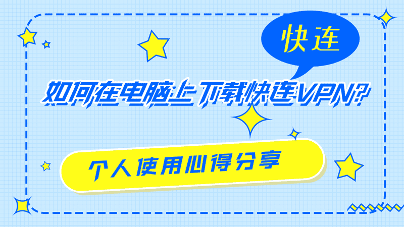 如何在电脑上下载快连VPN