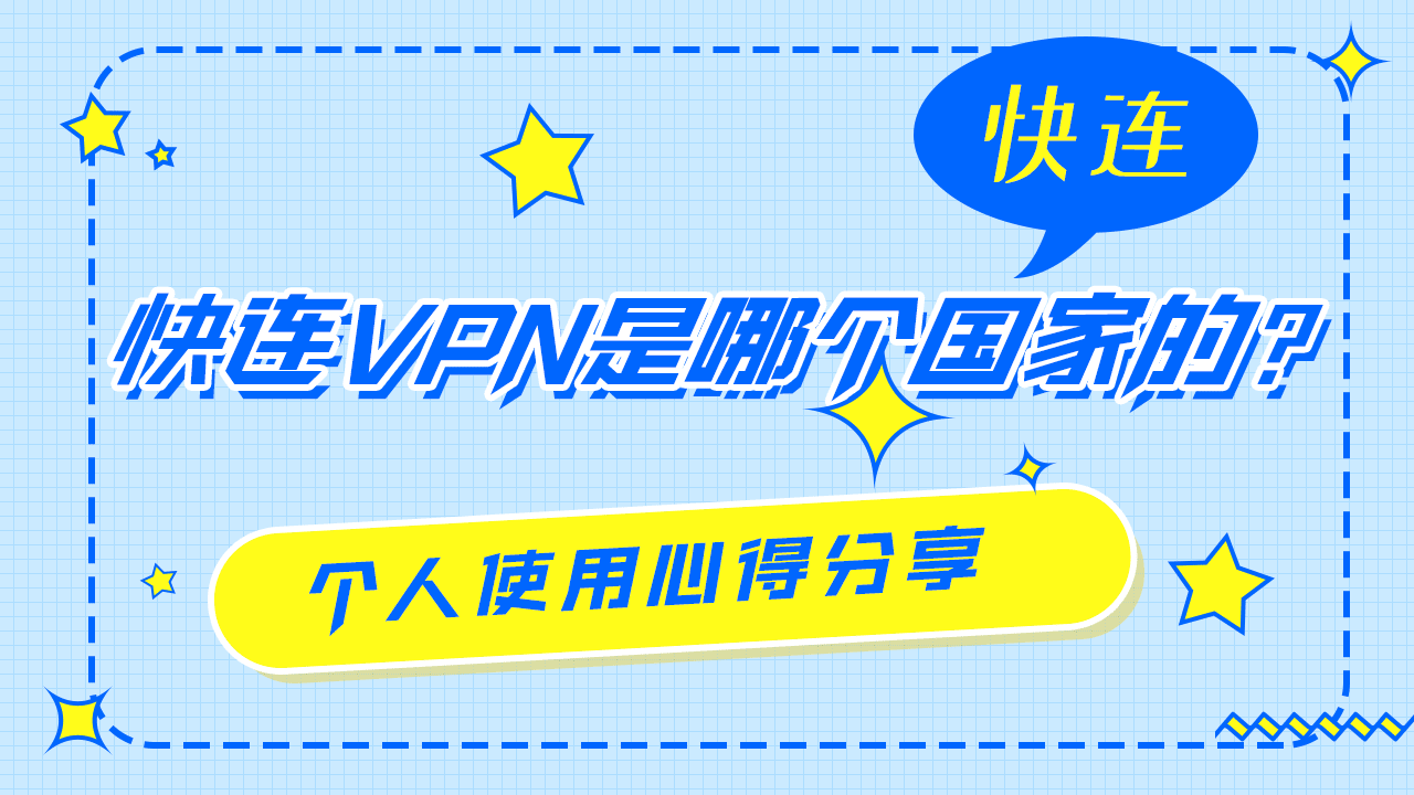 快连VPN是哪個國家的