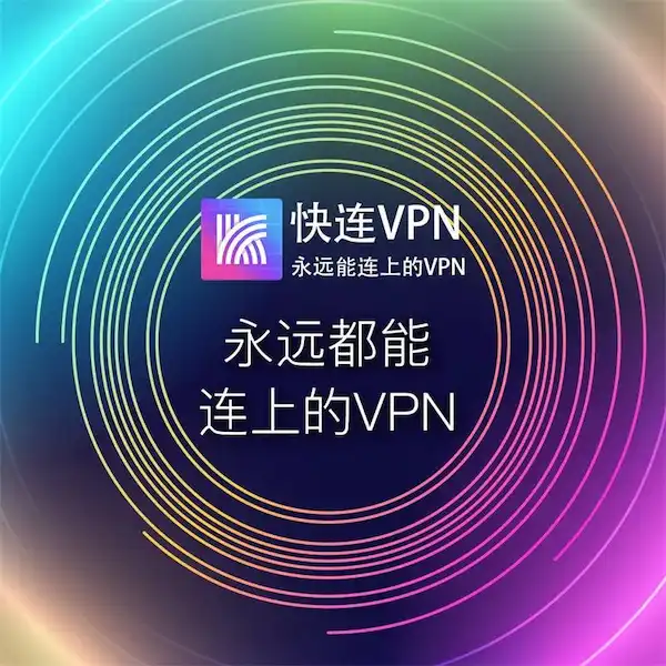快连vpn连接速度与网络性能