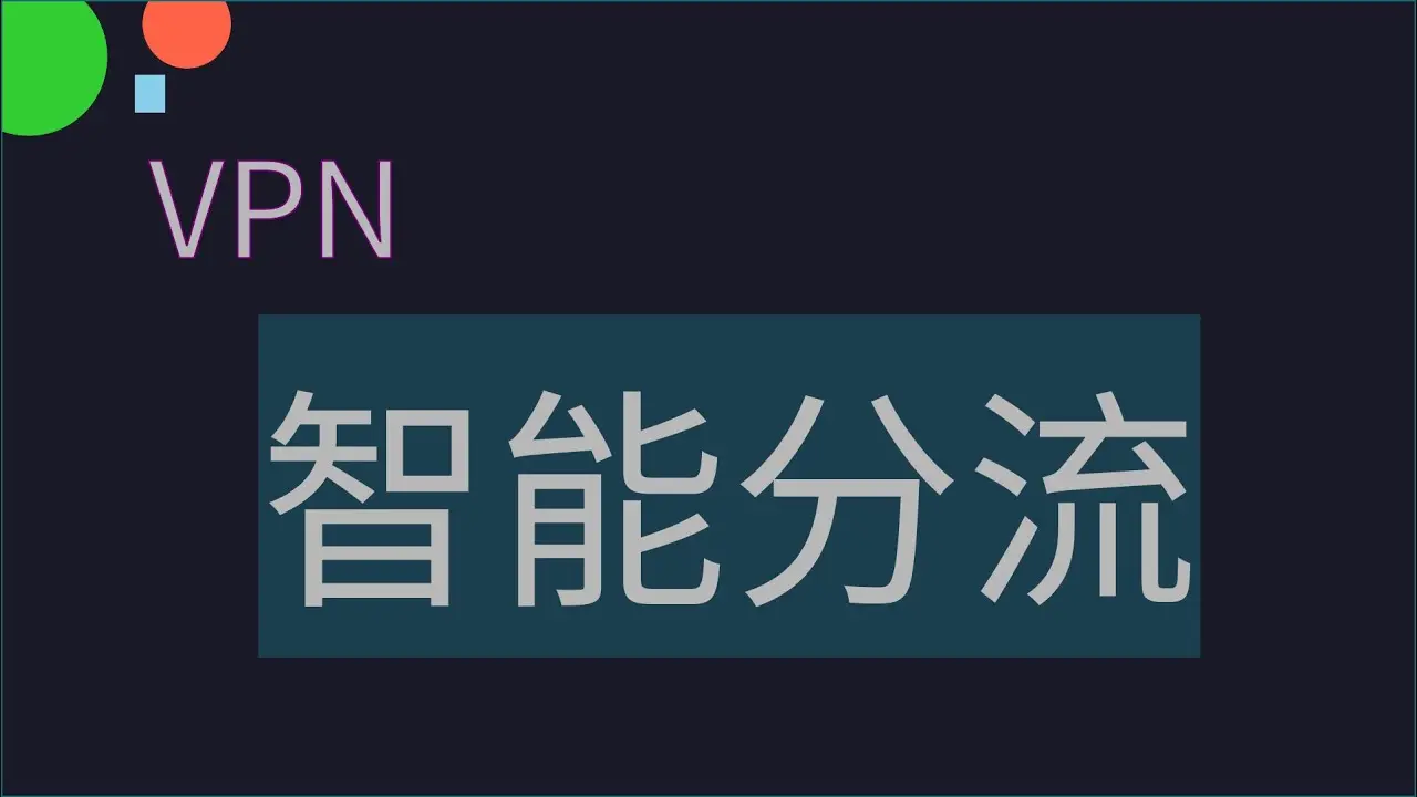 wps智能分流减轻带宽与加密负担