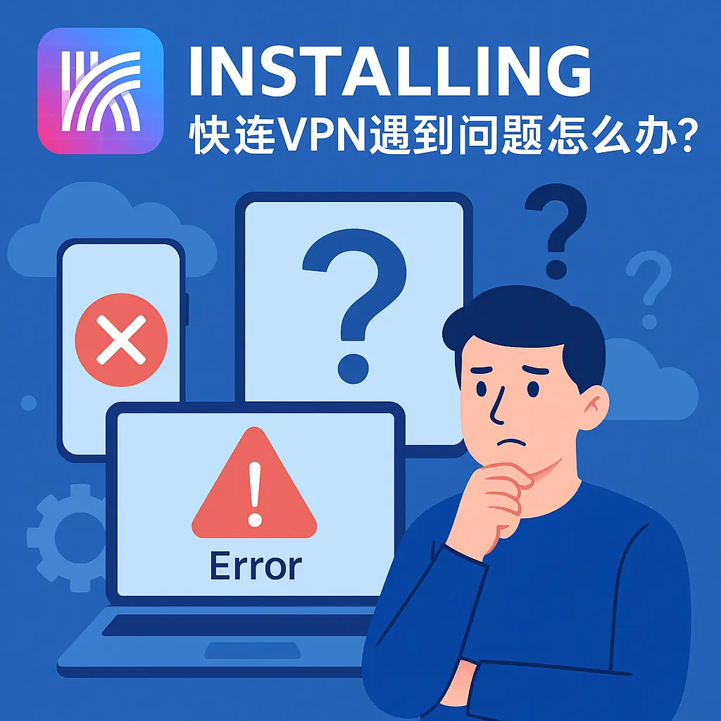 快连下载失败或找不到中文版