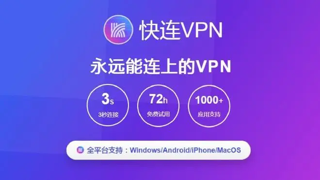 “快连VPN”是什么