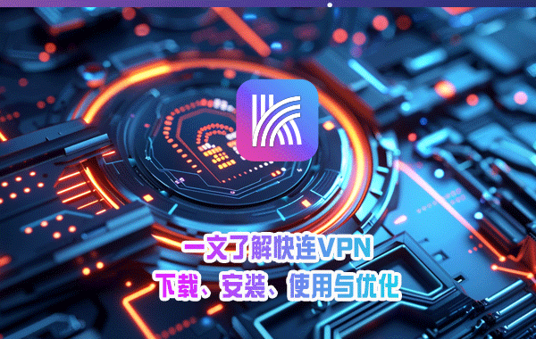 快连官网入口状态不稳定的影响因素