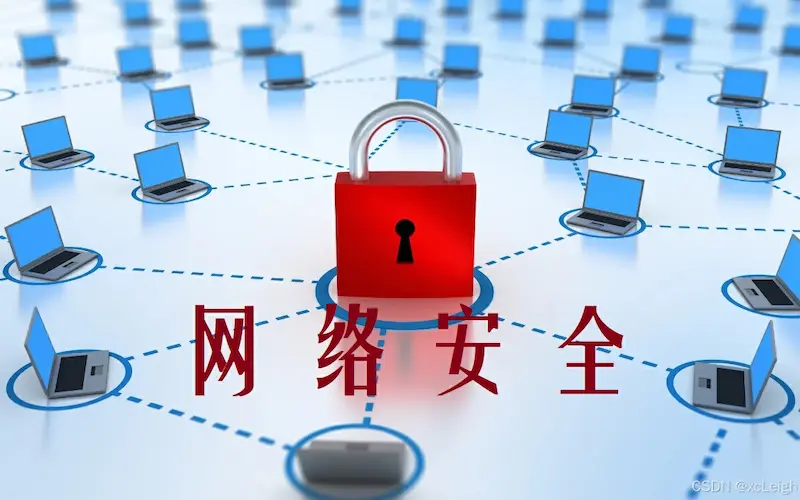 保障网络隐私与安全