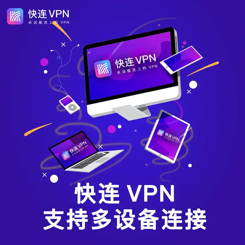 快连vpn设备兼容性与易用性