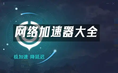 全球热门国际网络加速器推荐