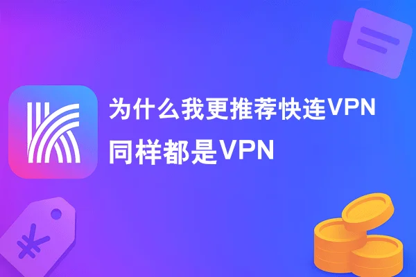 同样都是VPN，为什么我更推荐快连VPN