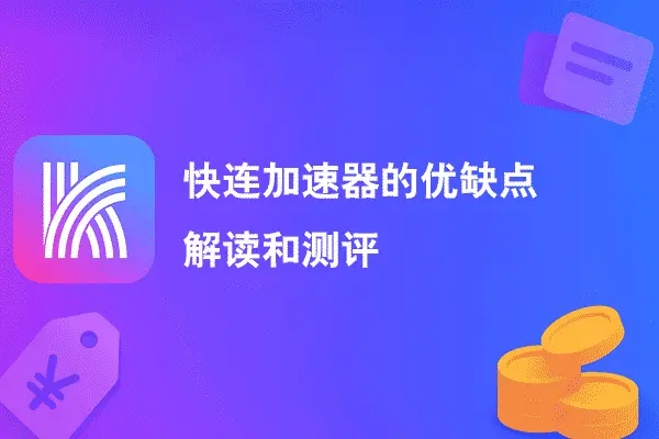 快连加速器的优缺点解读和测评