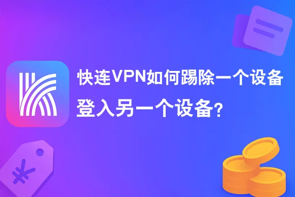 快连VPN如何踢除一个设备登入另一个设备？