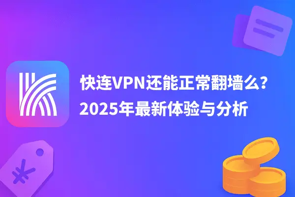 快连VPN还能正常翻墙么？2025年最新体验与分析