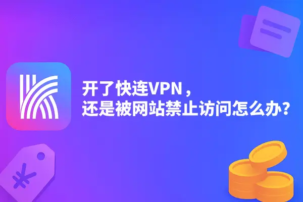 开了快连VPN，还是被网站禁止访问怎么办？