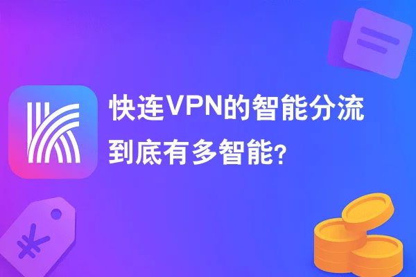 快连VPN的智能分流，到底有多智能？