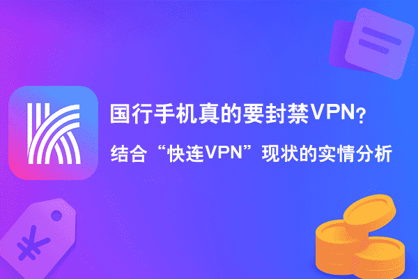 国行手机真的要封禁VPN？结合“快连VPN”现状的实情分析