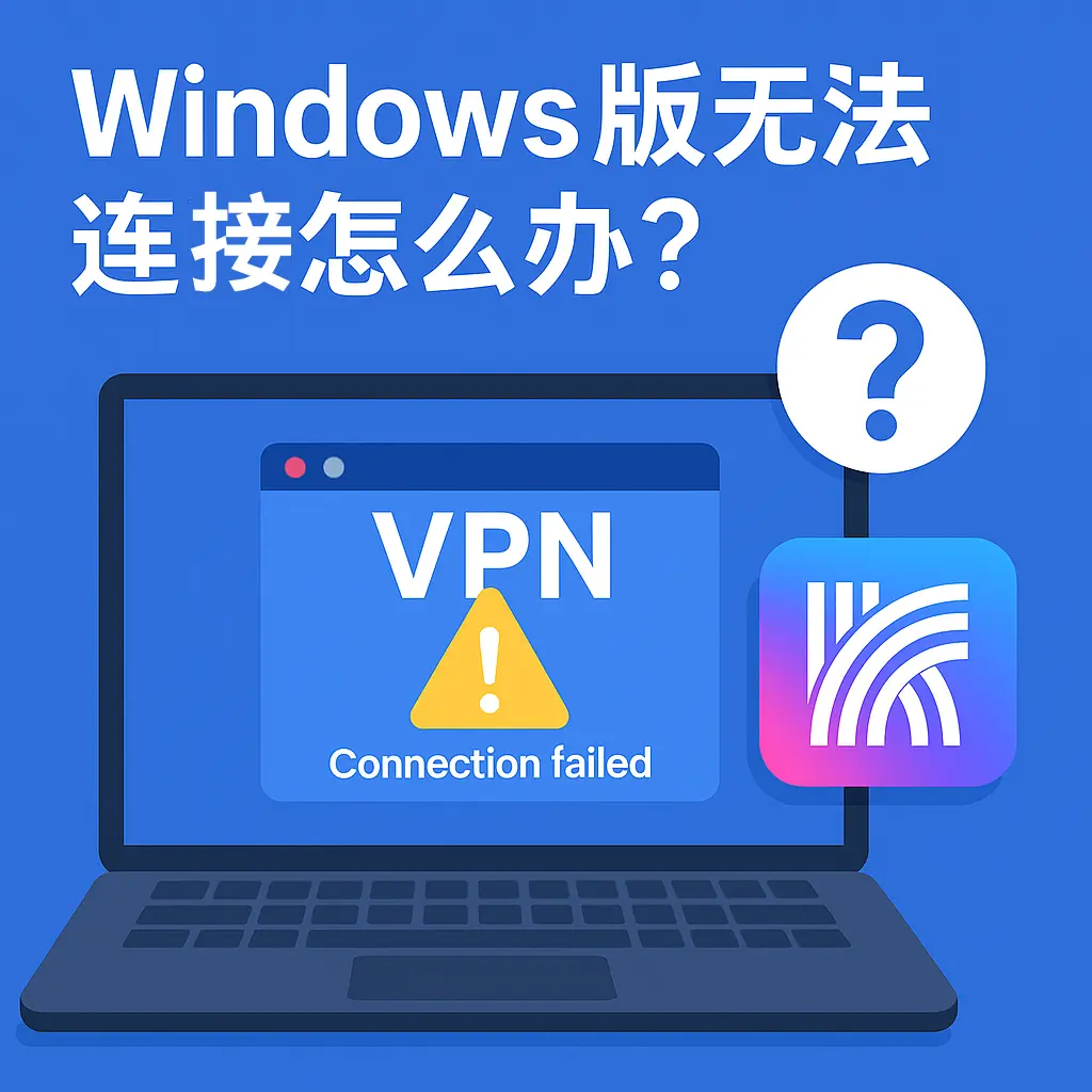 快连Windows 客户端获取与常见问题