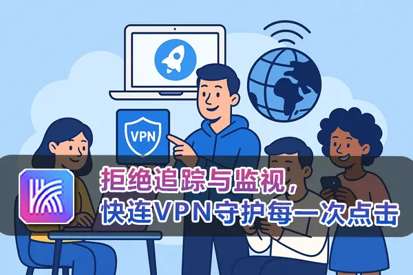 快连跨境远程办公指南：提升效率与稳定连接全解析