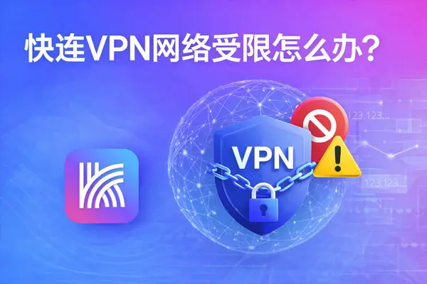 快连网络访问问题排查实测：异常成因、取舍边界与真实结论