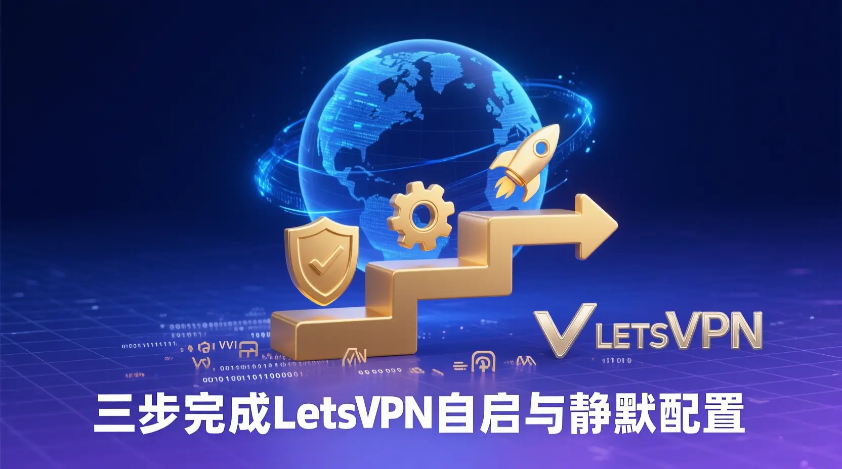 letsvpn安全连接体验：真实测试与深度判断分享