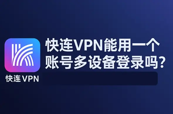 快连功能对比教程：深度解析网速、隐私与实际场景取舍