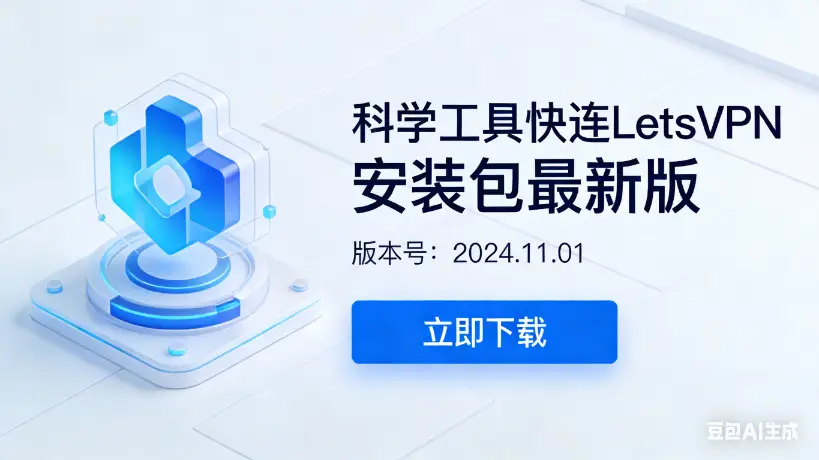 科学工具快连LetsVPN安装包最新版下载与真实使用体验分享